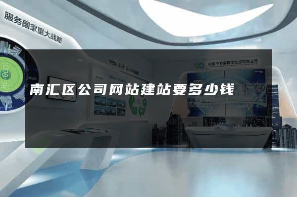 南汇区公司网站建站要多少钱