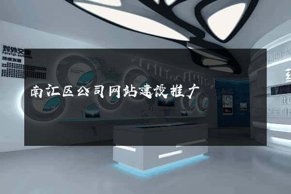南汇区公司网站建设推广