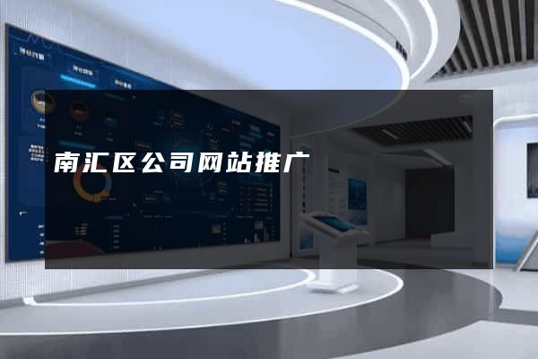 南汇区公司网站推广