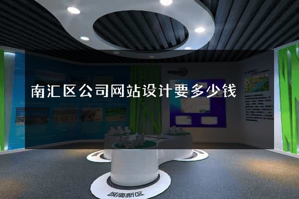 南汇区公司网站设计要多少钱