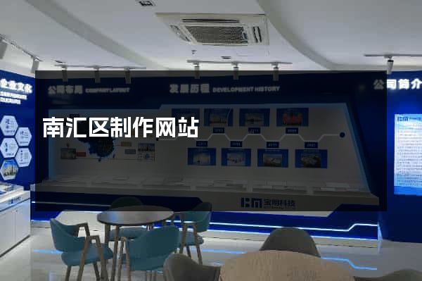 南汇区制作网站
