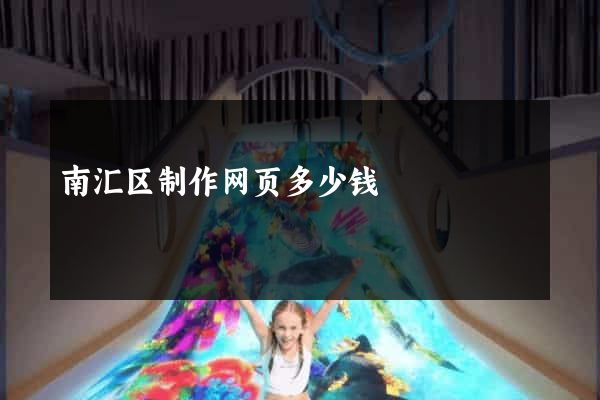 南汇区制作网页多少钱