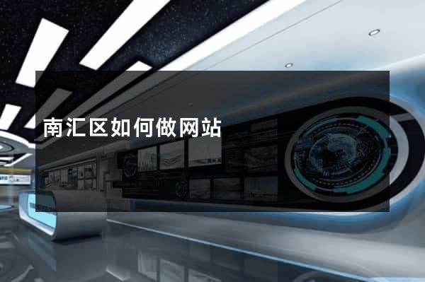 南汇区如何做网站