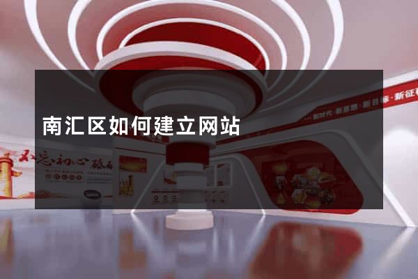 南汇区如何建立网站