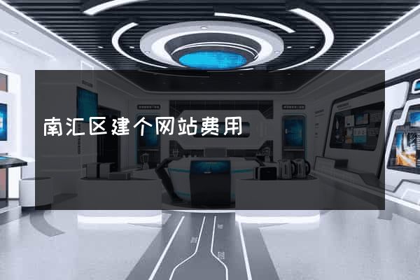 南汇区建个网站费用