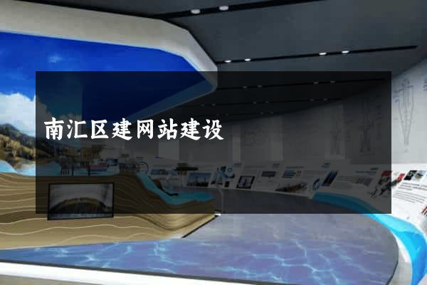南汇区建网站建设
