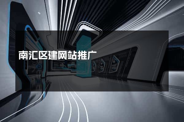 南汇区建网站推广