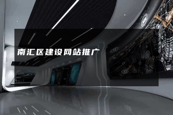 南汇区建设网站推广