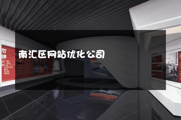 南汇区网站优化公司