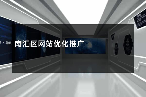 南汇区网站优化推广