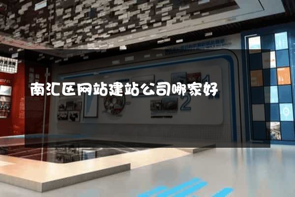 南汇区网站建站公司哪家好
