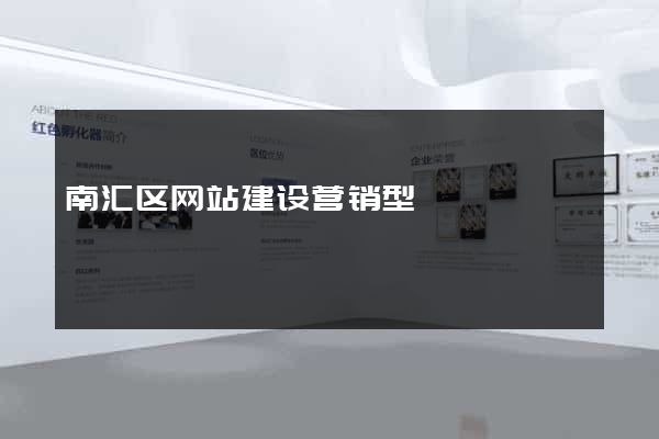 南汇区网站建设营销型
