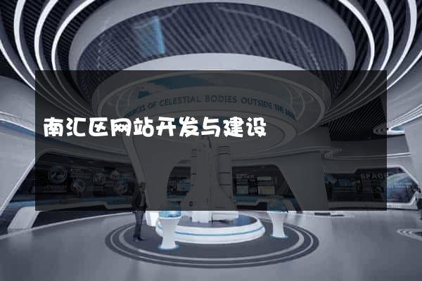 南汇区网站开发与建设