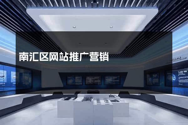 南汇区网站推广营销