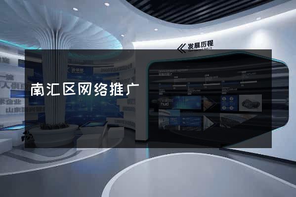 南汇区网络推广