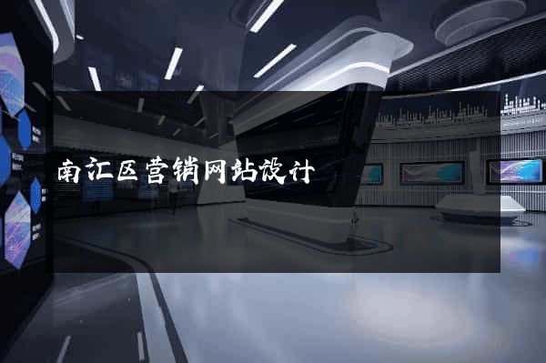 南汇区营销网站设计