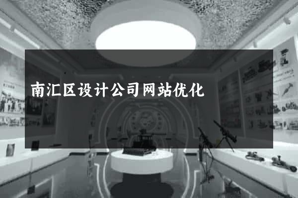南汇区设计公司网站优化