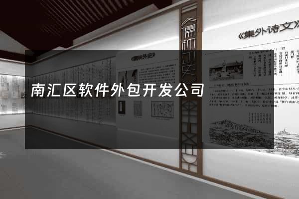 南汇区软件外包开发公司
