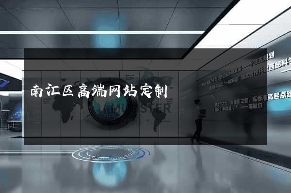 南汇区高端网站定制