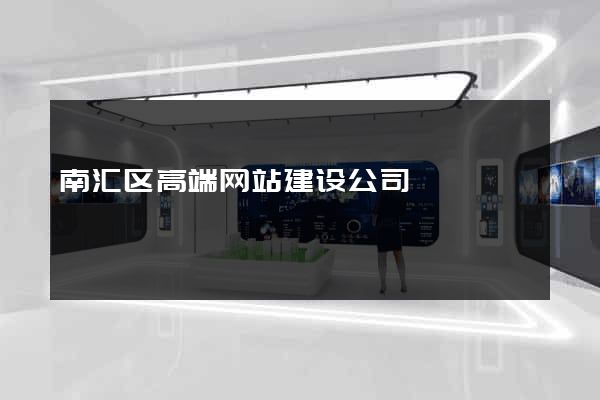 南汇区高端网站建设公司