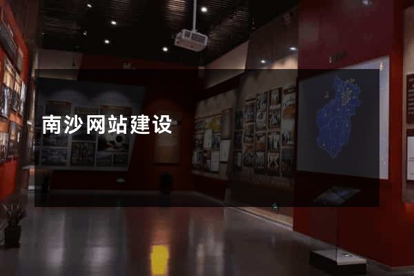 南沙网站建设