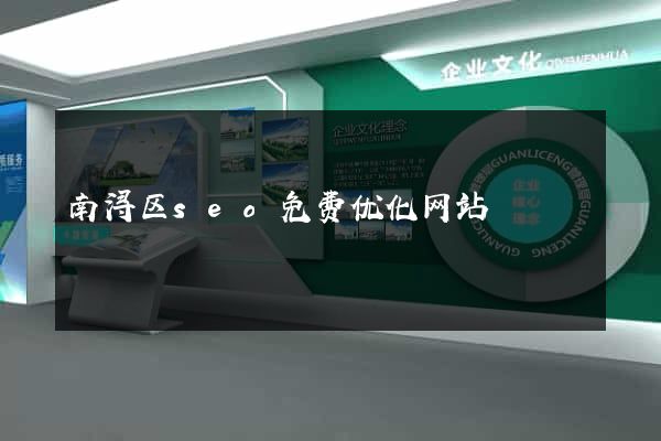 南浔区seo免费优化网站