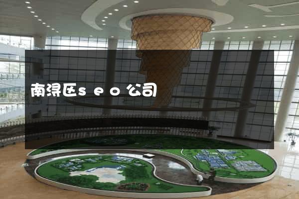 南浔区seo公司