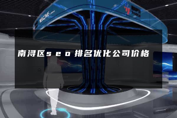 南浔区seo排名优化公司价格
