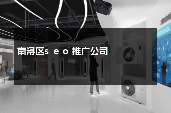 南浔区seo推广公司