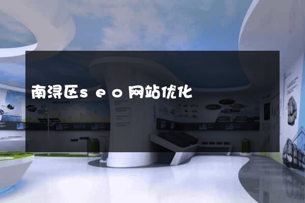 南浔区seo网站优化