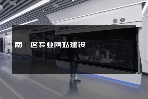 南浔区专业网站建设