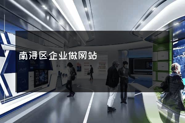 南浔区企业做网站