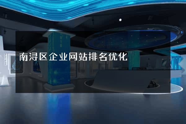 南浔区企业网站排名优化
