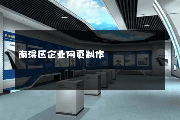 南浔区企业网页制作