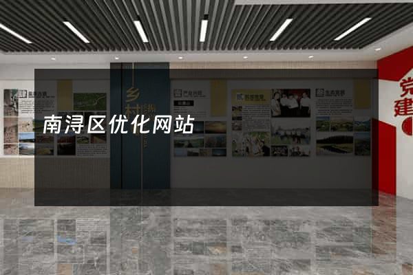 南浔区优化网站