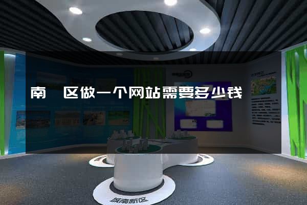 南浔区做一个网站需要多少钱