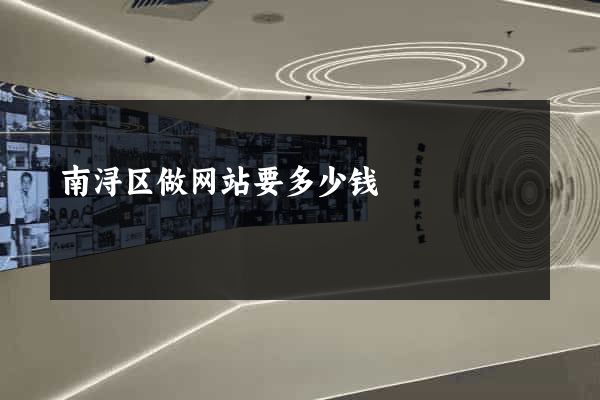 南浔区做网站要多少钱