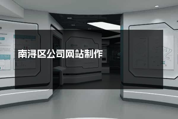 南浔区公司网站制作