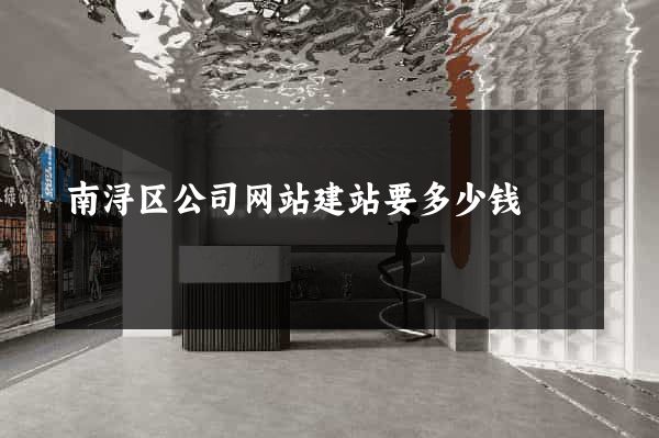 南浔区公司网站建站要多少钱