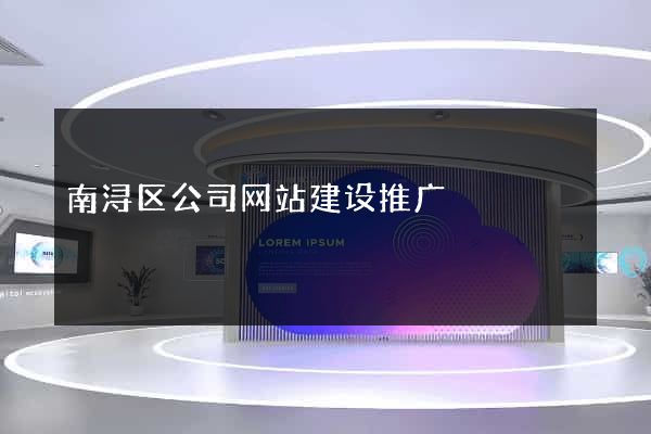 南浔区公司网站建设推广