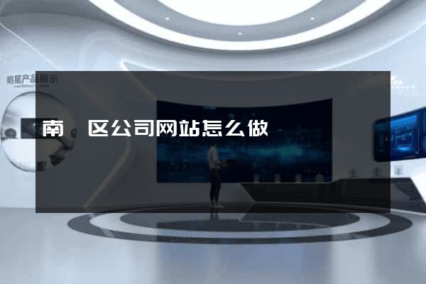 南浔区公司网站怎么做