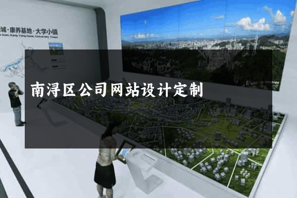 南浔区公司网站设计定制