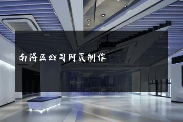 南浔区公司网页制作