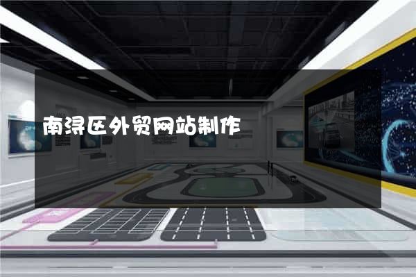 南浔区外贸网站制作