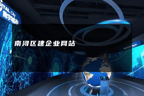 南浔区建企业网站