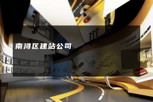 南浔区建站公司