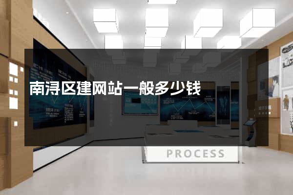 南浔区建网站一般多少钱