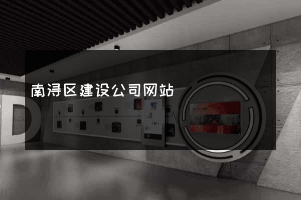 南浔区建设公司网站