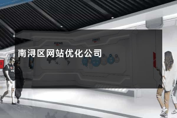 南浔区网站优化公司