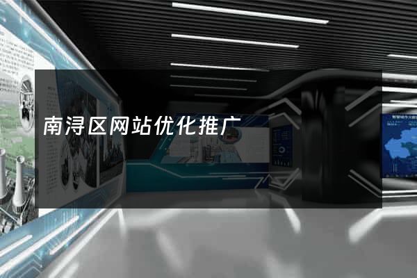 南浔区网站优化推广